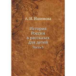 История России в рассказах для детей (ISBN 13: 978-5-458-24417-6)
