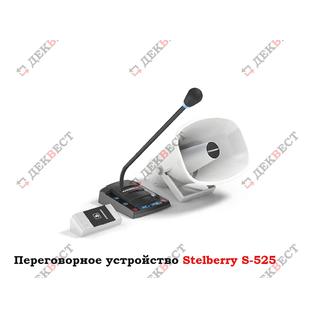 Переговорное устройство (комплект аппаратуры) Stelberry S-525.