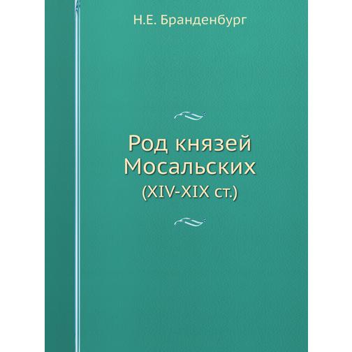 Род князей Мосальских (Издательство: ЁЁ Медиа) 38726758