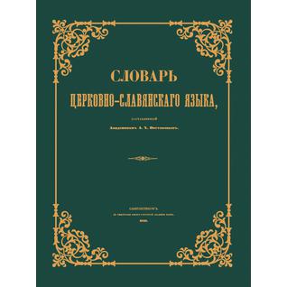 Словарь церковно-славянского языка