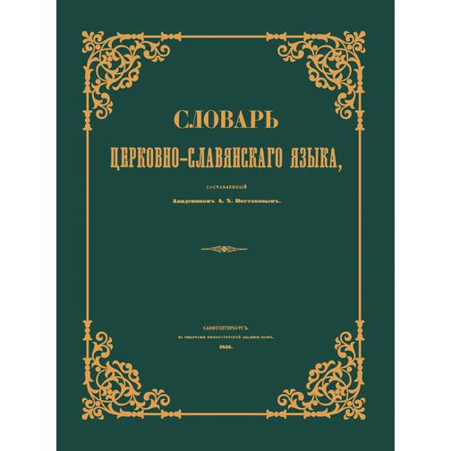 Словарь церковно-славянского языка 38713138