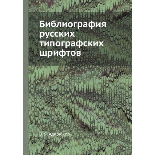 Библиография русских типографских шрифтов 38760223