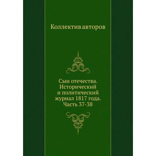 Сын отечества. Исторический и политический журнал 1817 года. Часть 37-38