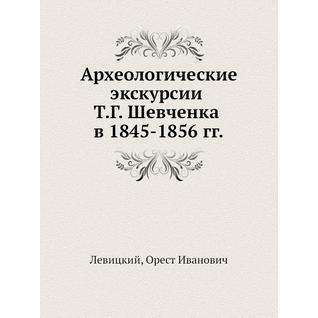 Археологические экскурсии Т.Г. Шевченка в 1845-1856 гг.