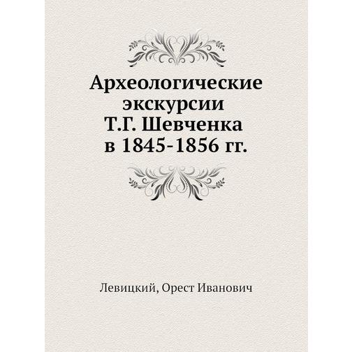 Археологические экскурсии Т.Г. Шевченка в 1845-1856 гг. 38746733