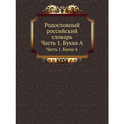 Родословный российский словарь 38752039