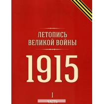 Летопись Великой войны, 978-5-518-60883-2