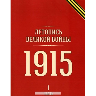 Летопись Великой войны, 978-5-518-60883-2