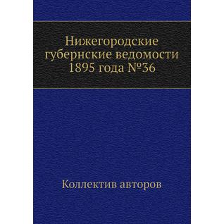 Нижегородские губернские ведомости 1895 года №36