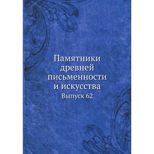 Памятники древней письменности и искусства (ISBN 13: 978-5-517-95674-3)