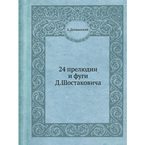 24 прелюдии и фуги Д. Шостаковича 38731176