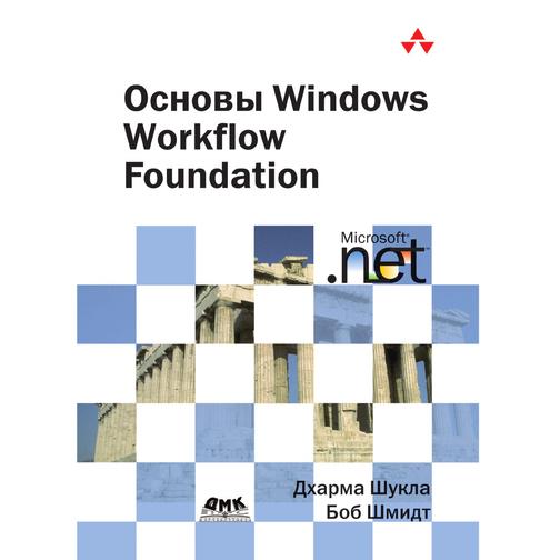 Основы Windows Workflow Foundation 38738027