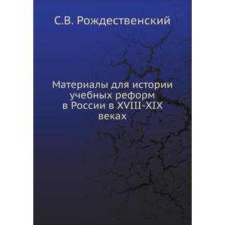 Материалы для истории учебных реформ в России в XVIII-XIX веках