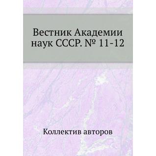 Вестник Академии наук СССР. № 11-12