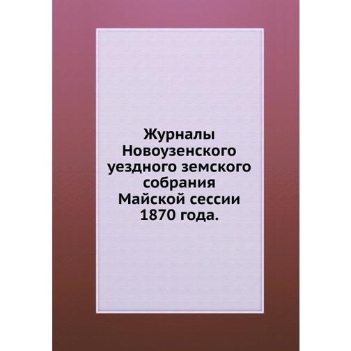 Журналы Новоузенского уездного земского собрания (Автор: Неизвестный автор) 38750760