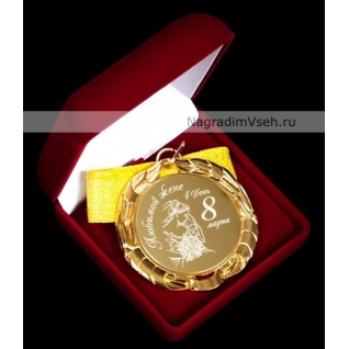 Медаль жене к 8 марта Арт.03