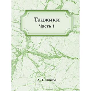 Таджики (Издательство: Нобель Пресс)