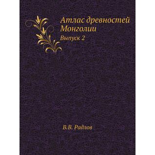 Атлас древностей Монголии (Издательство: ЁЁ Медиа)