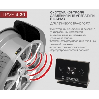 Система контроля давления и температуры в шинах ParkMaster TPMaSter TPMS 4-30 (4 внутренних датчика) ParkMaster
