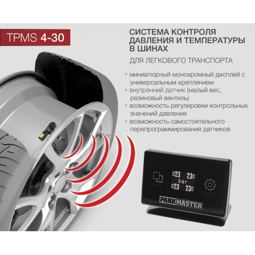 Система контроля давления и температуры в шинах ParkMaster TPMaSter TPMS 4-30 (4 внутренних датчика) ParkMaster 5763480