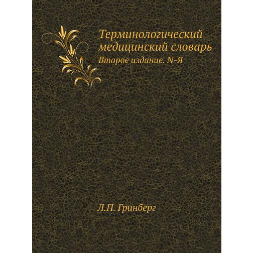 Терминологический медицинский словарь (Издательство: ЁЁ Медиа) 38773466