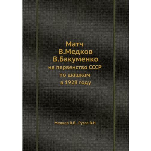 Матч В. Медкова — В. Бакуменко 38730978