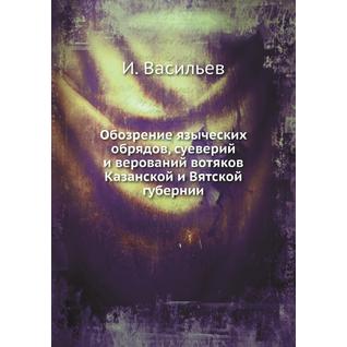 Обозрение языческих обрядов, суеверий и верований вотяков Казанской и Вятской губернии