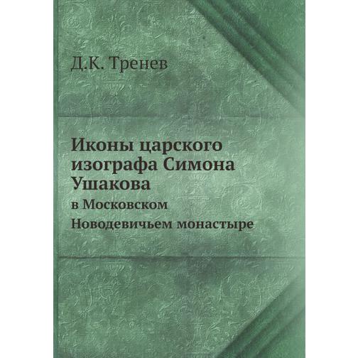 Иконы царского изографа Симона Ушакова 38727754