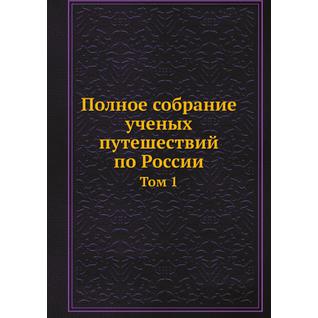 Полное собрание ученых путешествий по России (ISBN 13: 978-5-458-23955-4)