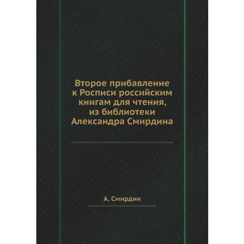 Второе прибавление к Росписи российским книгам для чтения, из библиотеки Александра Смирдина 38760208