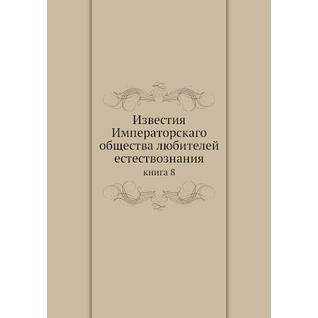 Известия Императорскаго общества любителей естествознания (ISBN 13: 978-5-517-93220-4)