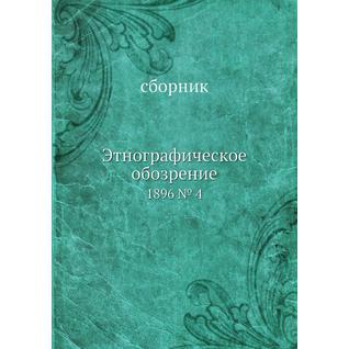 Этнографическое обозрение (ISBN 13: 978-5-517-92494-0)