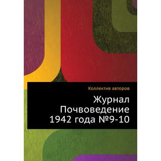 Журнал Почвоведение 1942 года №9-10