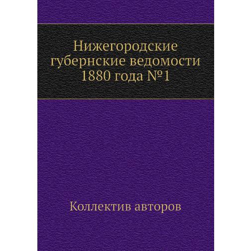 Нижегородские губернские ведомости 1880 года №1 38770089