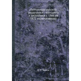 Литература русской педагогики : методики и дидактики с 1866 па 1872 включительно