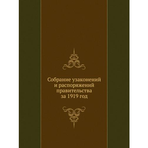 Собрание узаконений и распоряжений правительства за 1919 год 38747859