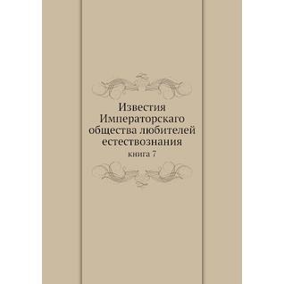 Известия Императорскаго общества любителей естествознания (ISBN 13: 978-5-517-93219-8)