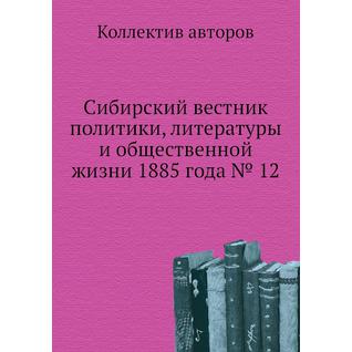Сибирский вестник политики, литературы и общественной жизни 1885 года № 12