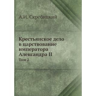 Крестьянское дело в царствование императора Александра II (Автор: А.И. Скребицкий)