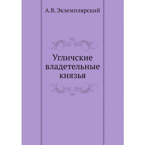 Угличские владетельные князья (ISBN 13: 978-5-517-90044-9) 38710676