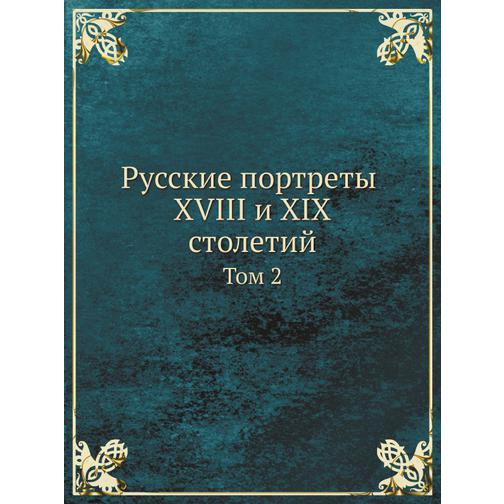 Русские портреты XVIII и XIX столетий (ISBN 13: 978-5-517-89054-2) 38710576