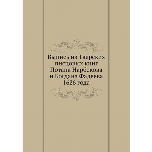 Выпись из Тверских писцовых книг Потапа Нарбекова и Богдана Фадеева 1626 года 38711378