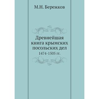 Древнейшая книга крымских посольских дел