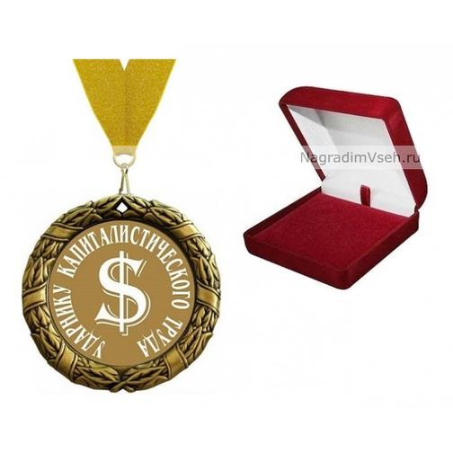 Медаль Ударнику Капиталистического Труда 5609386