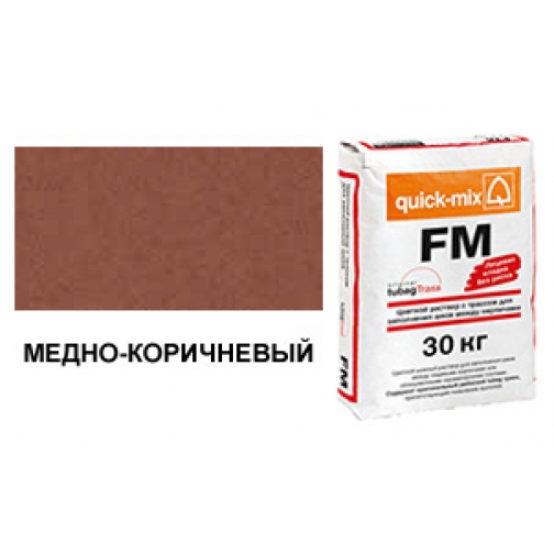 Затирка для кирпичных швов Quick-mix FM.S медно-коричневый, 30 кг 6764061