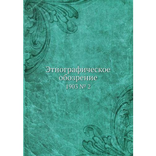Этнографическое обозрение (ISBN 13: 978-5-517-92661-6) 38711260