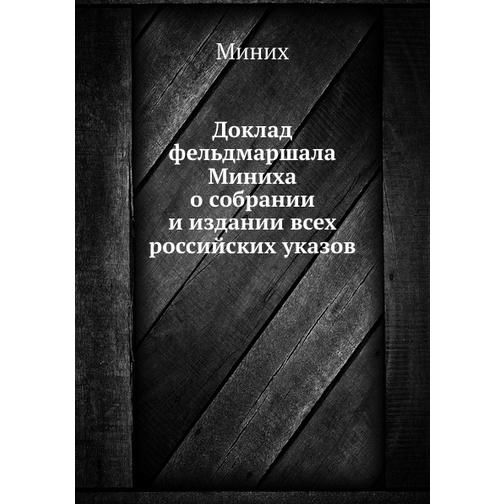 Доклад фельдмаршала Миниха о собрании и издании всех российских указов 38768459