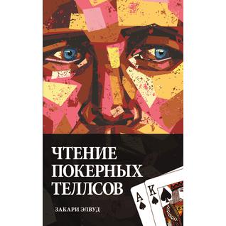 Reading Poker Tells (Russian Edition)