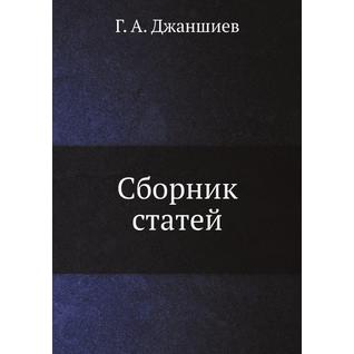 Сборник статей (Автор: Г. А. Джаншиев)