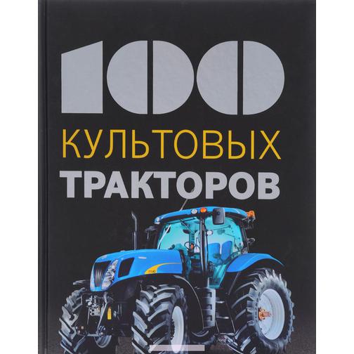 Франсис Дреер. 100 культовых тракторов, 978-5-699-81831-0 4160949 4